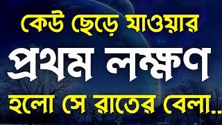 কেউ ছেড়ে গেলে তার প্রথম লক্ষণ হলো | Heart Touching Motivational Speech in Bangla | Motivational Bani