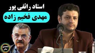 استاد رائفی پور: مهدی فخیم زاده