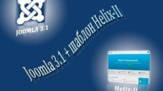 Урок 9. Joomla 3.1 + бесплатный шаблон Helix-II. Настройки шаблона Helix-II