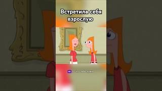 Встретила себя в будущем #фрагментфильма #финесиферб #кэндис #будущее #машинавремени #время #кино