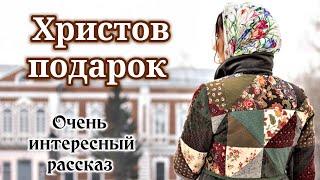 ️ОЧЕНЬ ИНТЕРЕСНЫЙ РАССКАЗ."Христов подарок" «Рождественский рассказ» Христианская история Рождество