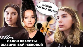 ЛЮКСОВЫЙ САЛОН? / МАКИЯЖ В ЗВЁЗДНОМ САЛОНЕ КАЗАХСТАНА / Треш-обзор салона красоты