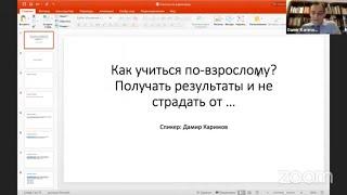 Как учиться по-взрослому? Дамир Каримов