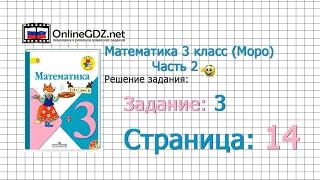 Страница 14 Задание 3 – Математика 3 класс (Моро) Часть 2