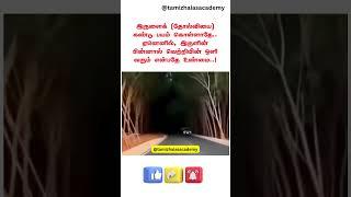 இருளைக் (தோல்வியை) கண்டு பயம் கொள்ளாதே..#motivation #motivationaltamil #shortsfeed #shorts