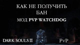 Как не получить БАН в Dark Souls 3 (PvP Watchdog - ССЫЛКА НА СКАЧКУ В ОПИСАНИИ)