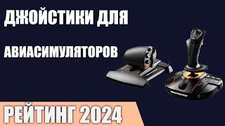 ТОП—7. Лучшие джойстики для авиасимуляторов. Рейтинг 2024 года!