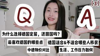 【Q&A3⃣️】适合&不适合哪些人移民 | 生活+工作压力如何，德国工资可以养家吗 | 物价和国内对比如何 | 最喜欢德国生活的哪些方面？