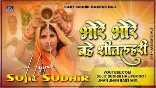 Bhore Bhore Bahe Sitlahari  Chhath Special Dj Song 2024  DJ Sound Chek Mix  #djsujitsudhirhajipur