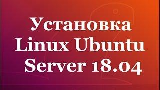 Установка Linux Ubuntu Server 18 04   видео инструкция для начинающих