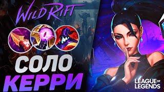 КАК ИГРАЕТ ПРЕТЕНДЕНТ КАЙСА В СИЛУ УМЕНИЙ - ВЗРЫВАЕТ ВРАГОВ | League of Legends Wild Rift