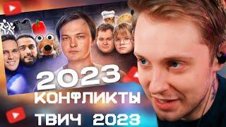 СТИНТ СМОТРИТ: Все конфликты блогеров 2023