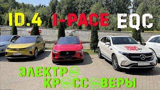 Большой тест: Mercedes EQC, Jaguar I-Pace, VW ID.4 и сюрприз на бездорожье