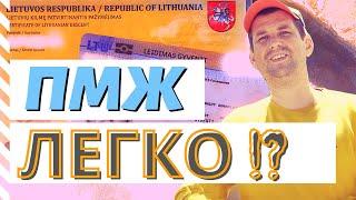 ПМЖ в Литве? Легко !