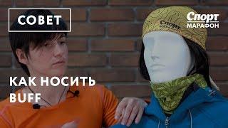 Как носить Buff