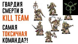 [Kill Team] Гвардия Смерти - реакция на правила