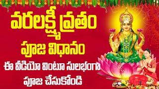 వరలక్ష్మి వ్రతం పూజ 2024 | varalakshmi vratham pooja vidhanam 2024 | Bhakthi Margam Telugu