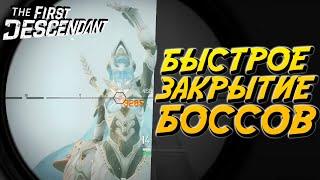 The First Descendant - тактика - гайд - простое закрытие боссов