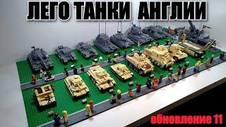 LEGO ТАНКИ ВЕЛИКОБРИТАНИИ. ЛЕГО самоделка. Обновление 11.0