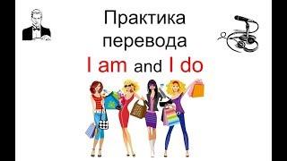 Тренируем до автоматизма простые фразы на английском: I am / I do