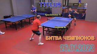 Битва Чемпионов Чирков А. 598 - Красненький П. 645 26.01 R-ttplayspb турнир по настольному теннису