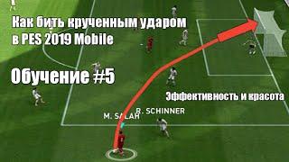 Как бить крученным ударом в PES 2019 Mobile | Обучение #5