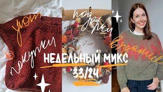 Недельный микс 33/24 .Не хватило пряжи. Лопапейса из кашемира 