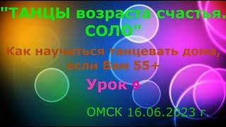 УРОК 9  КАК НАУЧИТЬСЯ ТАНЦЕВАТЬ ДОМА, ЕСЛИ ВАМ 55+++++  ОМСК  16 06 2023 г