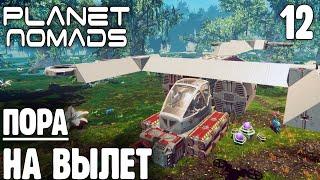 Мне бы в Небо - 12 - Planet Nomads на русском