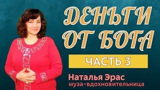 ДЕНЬГИ - ТВОРЕНИЕ БОГА. Часть 3. Благословение на проявление пылкой нежной сексуальной страсти.