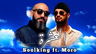 Soolking ft. Moro_ el achra_العشرة (official video 2024)