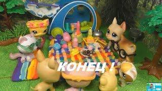 LPS: ЖЕРТВА ПЛАСТИКИ 26 серия (Конец)