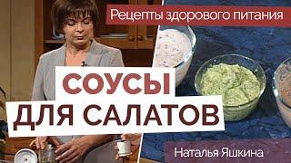 Соусы для салатов | Простые видео рецепты здорового питания