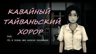 DETENTION Прохождение Милое начало. Хоррор из Тайваня Прохождение на русском + озвучка №1