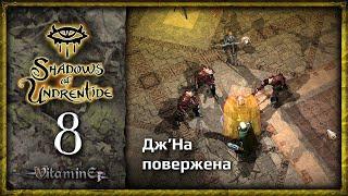 Разборки с Дж'На - Neverwinter Nights: Shadows of Undrentide  - Прохождение за барда - #8