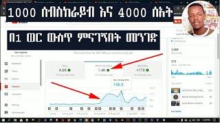  1000 ሰብስክራይብ እና 4000 ሰአት  በ1 ወር ውስጥ ምናገኝበት መንገድ || 1000 sebscribe and 4000 hours in 1 month