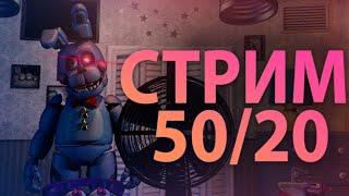 Стрим FNAF 7 UCN 50/20 Челендж #Fnaf #стрим