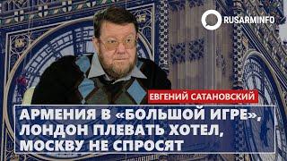 Армения в «большой игре» – Лондон плевать хотел, Москву не спросят: Сатановский