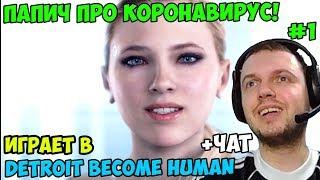 ПАПИЧ ИГРАЕТ В Detroit Become Human. ИГРА НЕ ЗАПУСКАЕТСЯ! ПАПИЧ ПРО КОРОНАВИРУС! С ЧАТОМ. часть 1