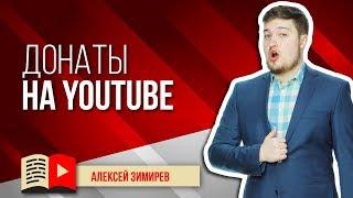 Донаты и все про сбор средств авторами YouTube. Рассказываем о донатах на YouTube: как их собирать?