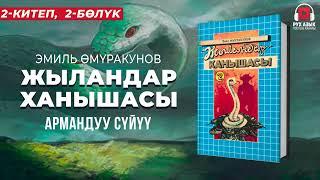 2-китеп, 2-бөлүк | "Жыландар ханышасы" Эмил Өмүракунов  | кыргызча аудио китеп | Рух азык