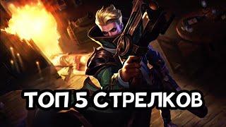 ТОП 5 СТРЕЛКОВ В MOBILE LEGENDS