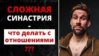  Сложная синастрия - что делать с отношениями?