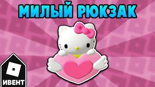 Как получить РЮКЗАК HELLO KITTY в ивенте Hello Kitty | Roblox