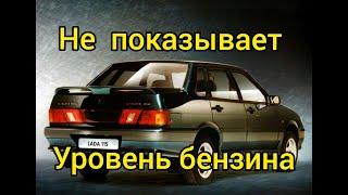 Ваз 2115 не работает датчик уровня топлива. Основные причины!!