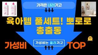 육아템 대방출! 뽀로로 치약/칫솔 + 놀이방매트 + 부스터 + 컨디셔너까지!