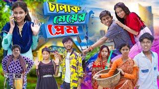 চালাক মেয়ের প্রেম । Chalak Meyer Preem | Gramergolpo Latest Video