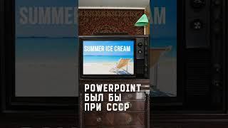 Анимация в PowerPoint