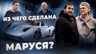 ИЛЬДАР АВТОПОДБОР ПОЧИНИЛ MARUSSIA! ИЗ ЧЕГО СДЕЛАН РОССИЙСКИЙ СУПЕРКАР?