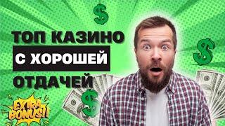 Топ казино с хорошей отдачей | Рейтинг казино онлайн в России #казиносотдачей #казиноонлайнроссии